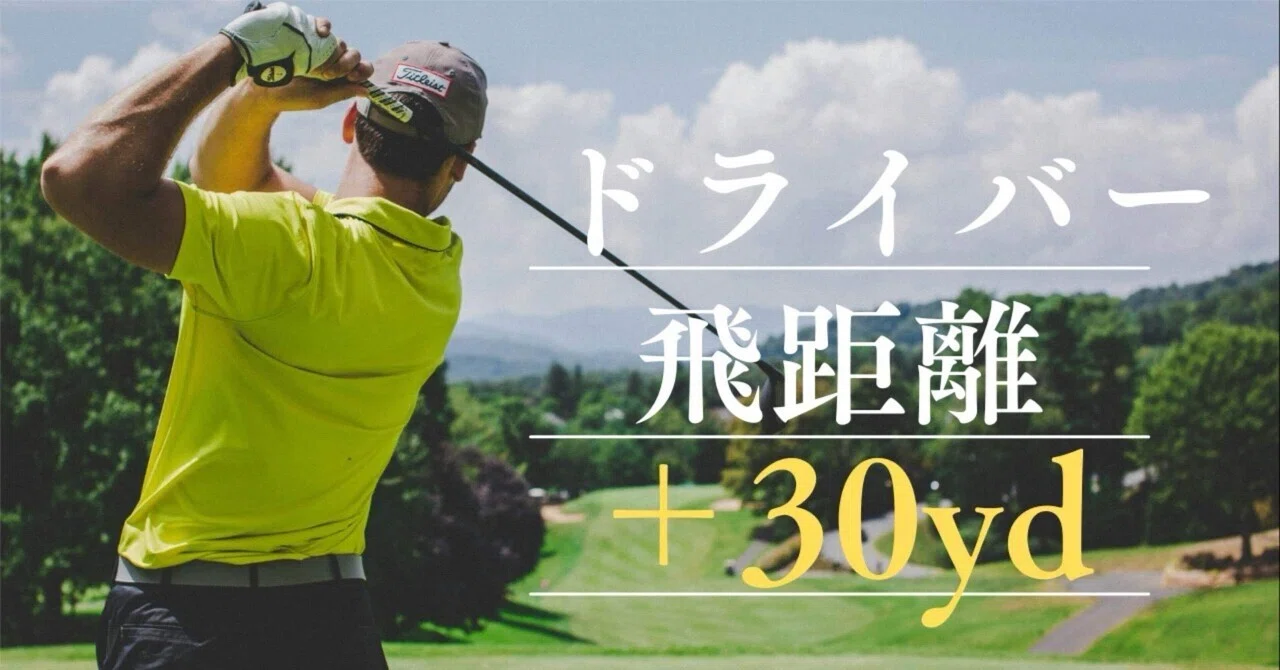 Driver Distance +30 yards｜きち@ゴルフで人生変える人
