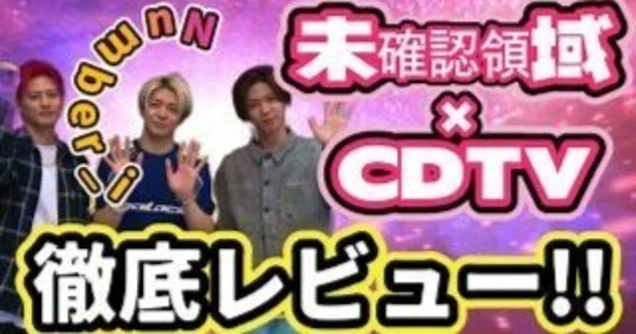 Number_i×未確認領域×CDTV】平野紫耀のラップ、岸優太の七色の声