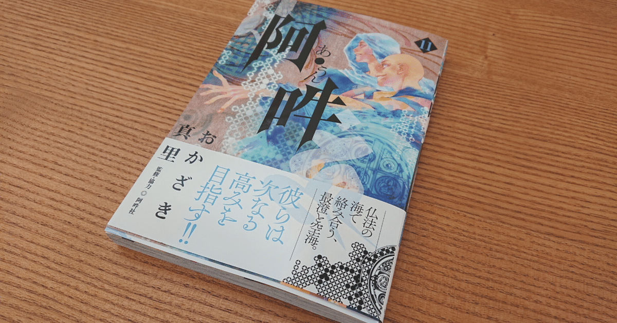 阿吽　1〜11巻　おかざき真里 おかざき真里さんの空海と最澄を描いた作品「阿吽」11巻が届き