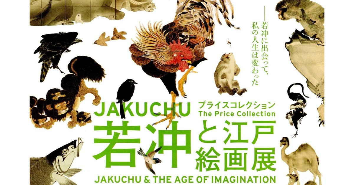若沖と江戸絵画展　シルクシャツ プライスコレクション「若冲と江戸絵画」展（東京国立博物館
