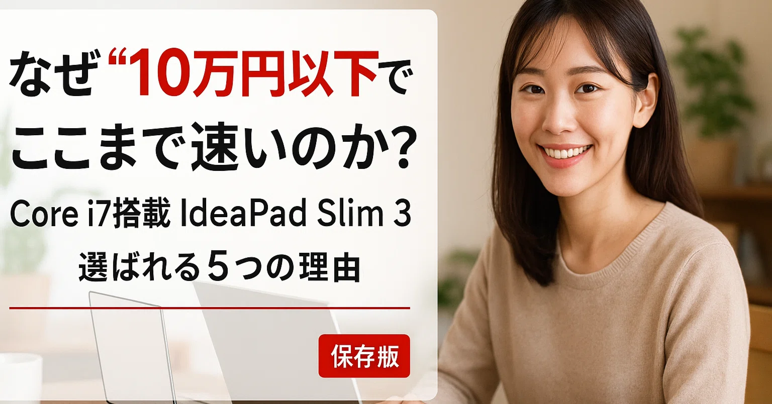レビュー】私が10万円以下で「Lenovo IdeaPad Slim 3」を選んだ5つの