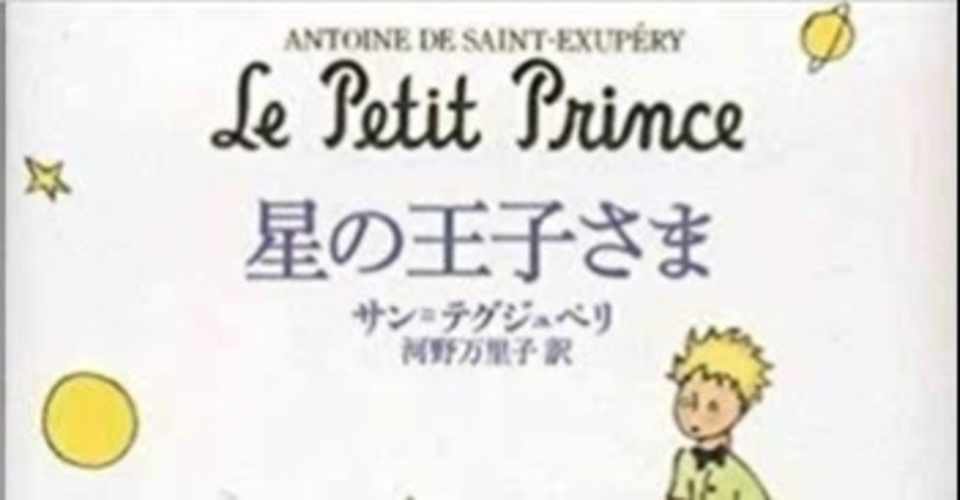 星の王子さま は誰が読む ヨンデミー 読書教育 Note
