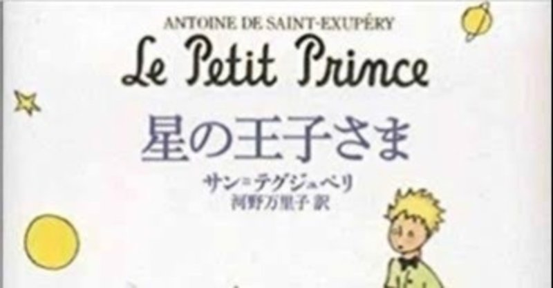 星の王子さま は誰が読む ヨンデミー 読書教育 Note