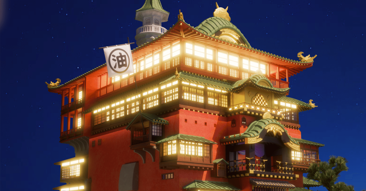 千と千尋の神隠し｜油屋再現（外観）｜3DCG｜ミュー