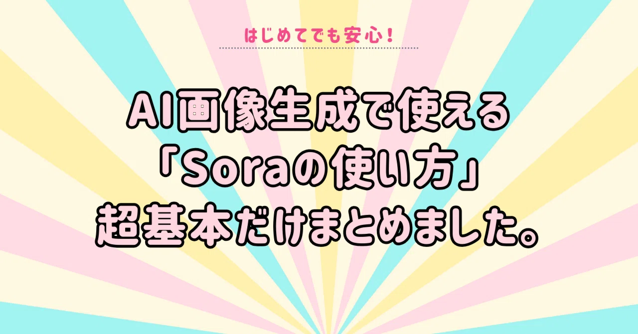 AI画像生成で使える「Soraの使い方」超基本だけまとめました。｜キロ
