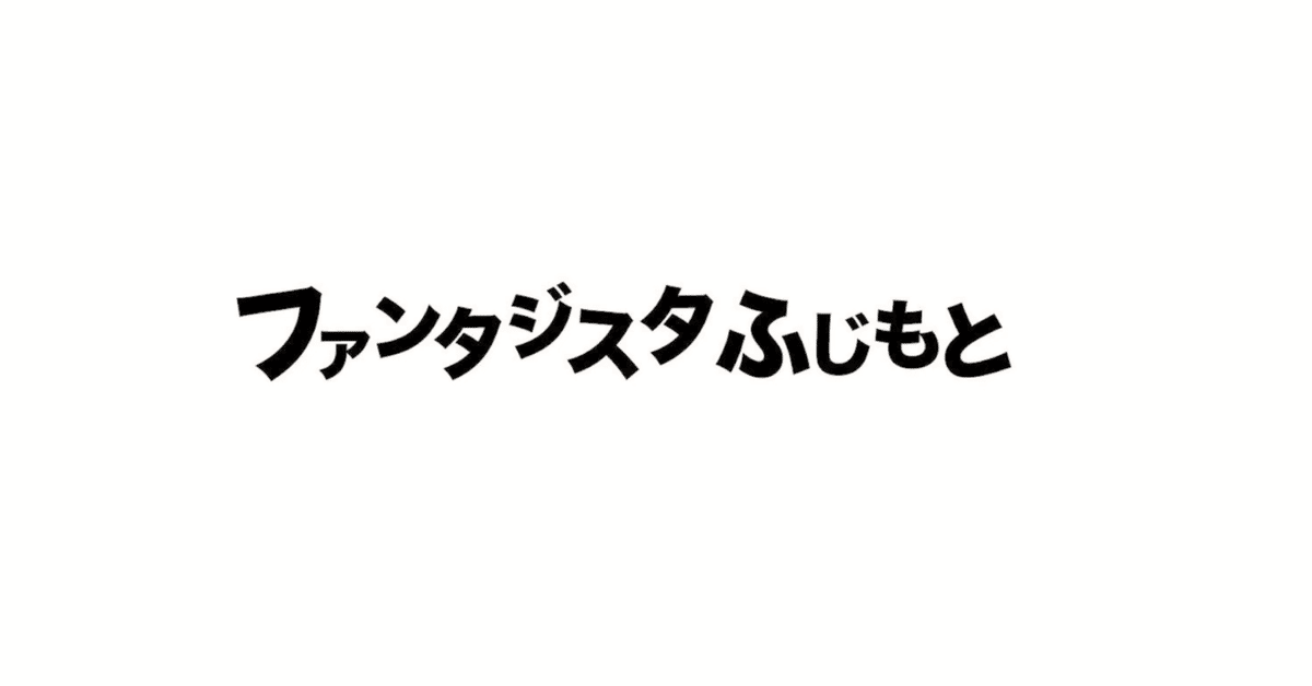 ファンタジスタ藤本の家づくり実録