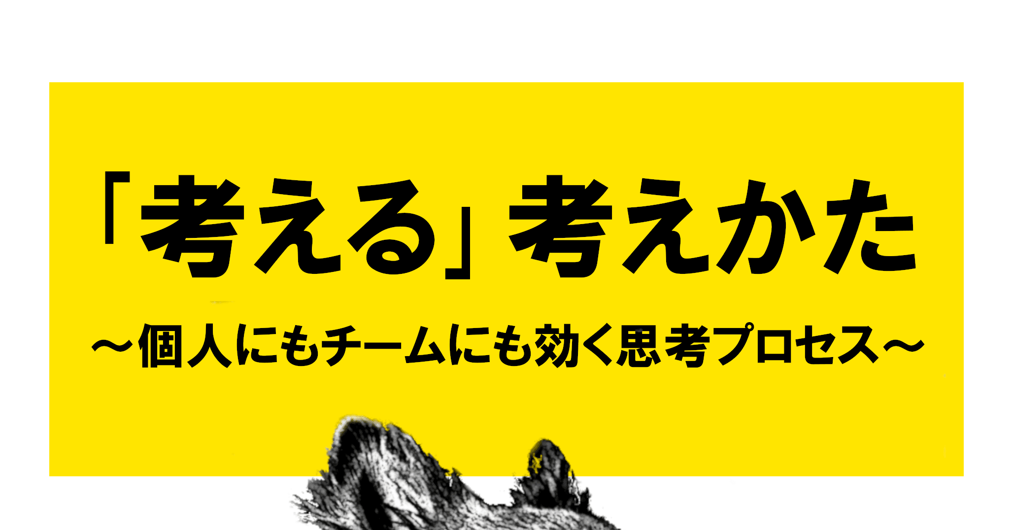 1章公開 本を書きました 考える 考えかた 個人にもチームにも効く思考プロセス 渡部啓太 そば チーム作り支援士 Note