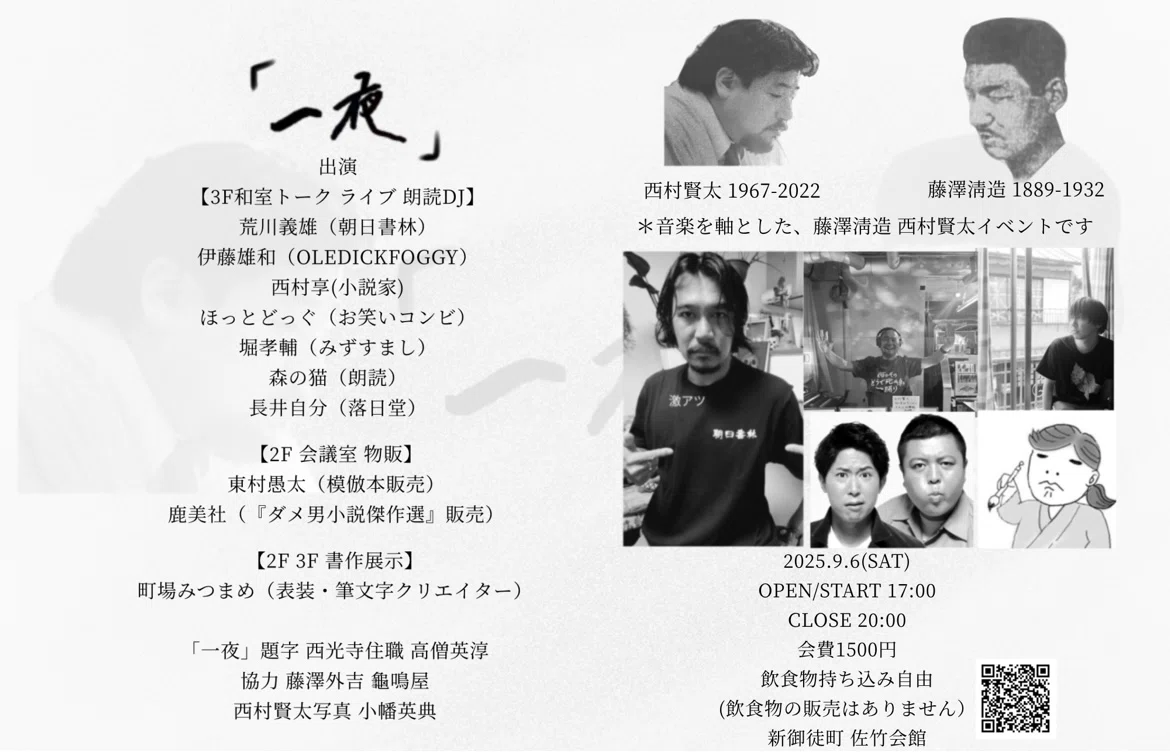 藤澤淸造 西村賢太 イベント「一夜」｜落日堂