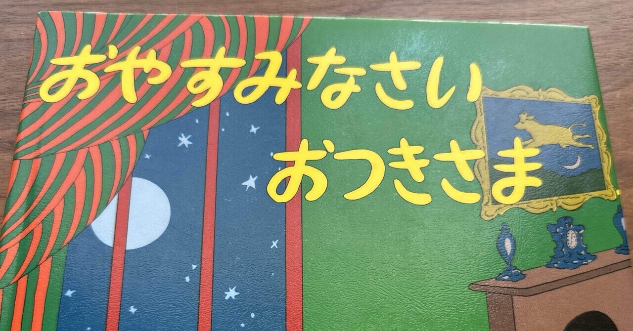 絵本紹介| 『おやすみなさいおつきさま』｜くつひも