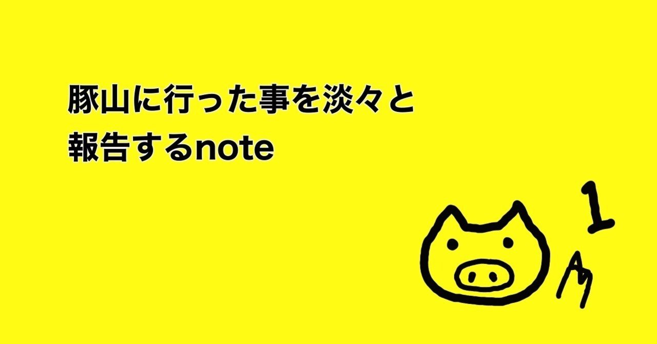 豚山に行った事を淡々と報告するnote 小ラーメンニンニクアブラマシマシカラメ肉かすあぶらw 880円 アルクロ Note