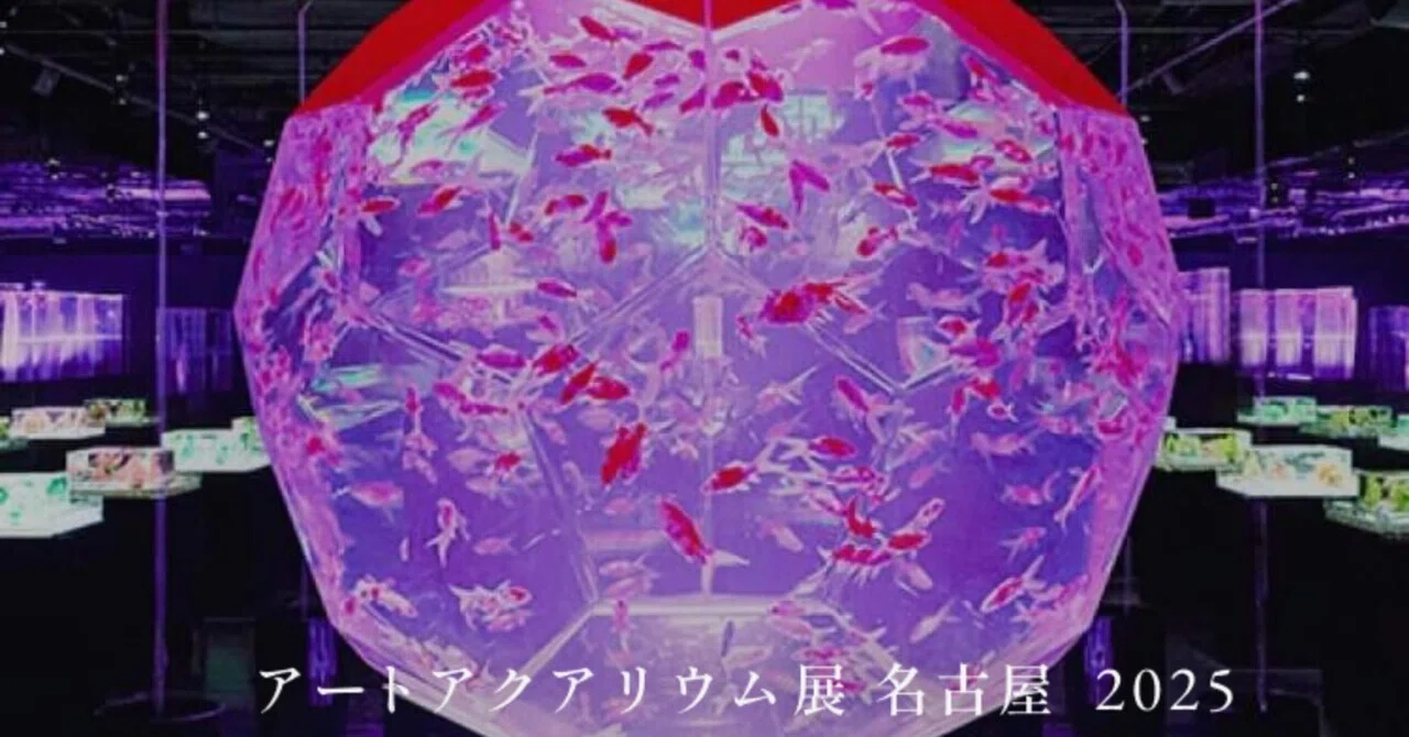 幻想的なアートアクアリウム展 In 名古屋｜もっちょん
