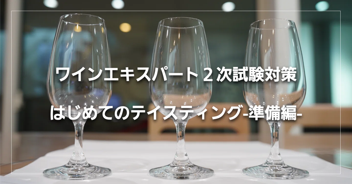 めざせ！ワインエキスパート！④はじめてのテイスティング-準備編