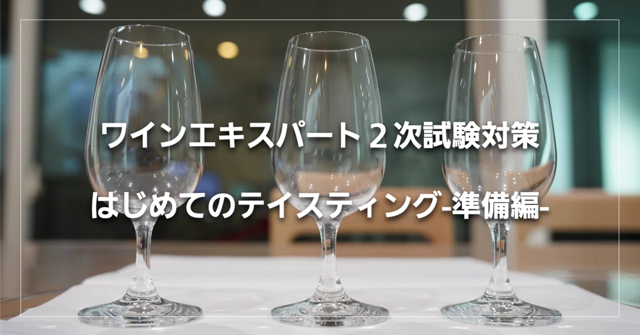 めざせ！ワインエキスパート！④はじめてのテイスティング-準備編