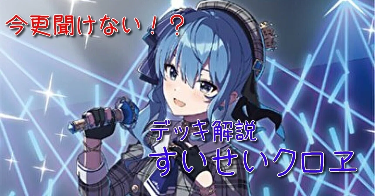 ホロカ デッキ解説 すいせい（すいクロ）｜みたらしろん