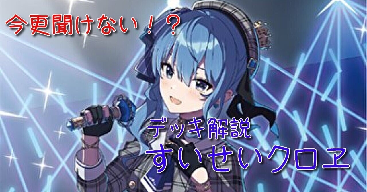 ホロカ デッキ解説 すいせい(すいクロ)|みたらしろん ホロカ デッキ解説 すいせい(すいクロ)|みたらしろん