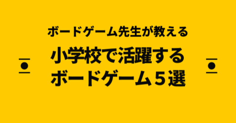 小学校で圧倒的に活躍するボードゲーム５選 いせごん Note