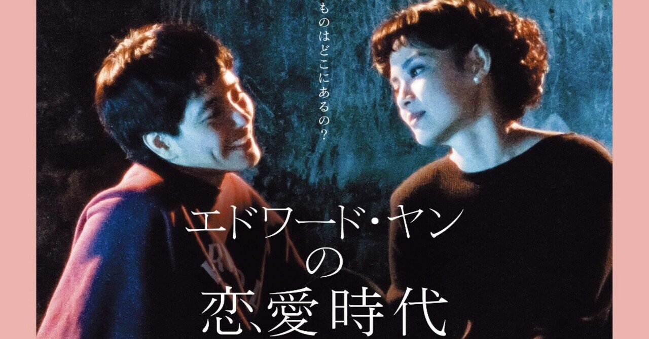 映画】牯嶺街少年殺人事件 A Brighter Summer Day/エドワード