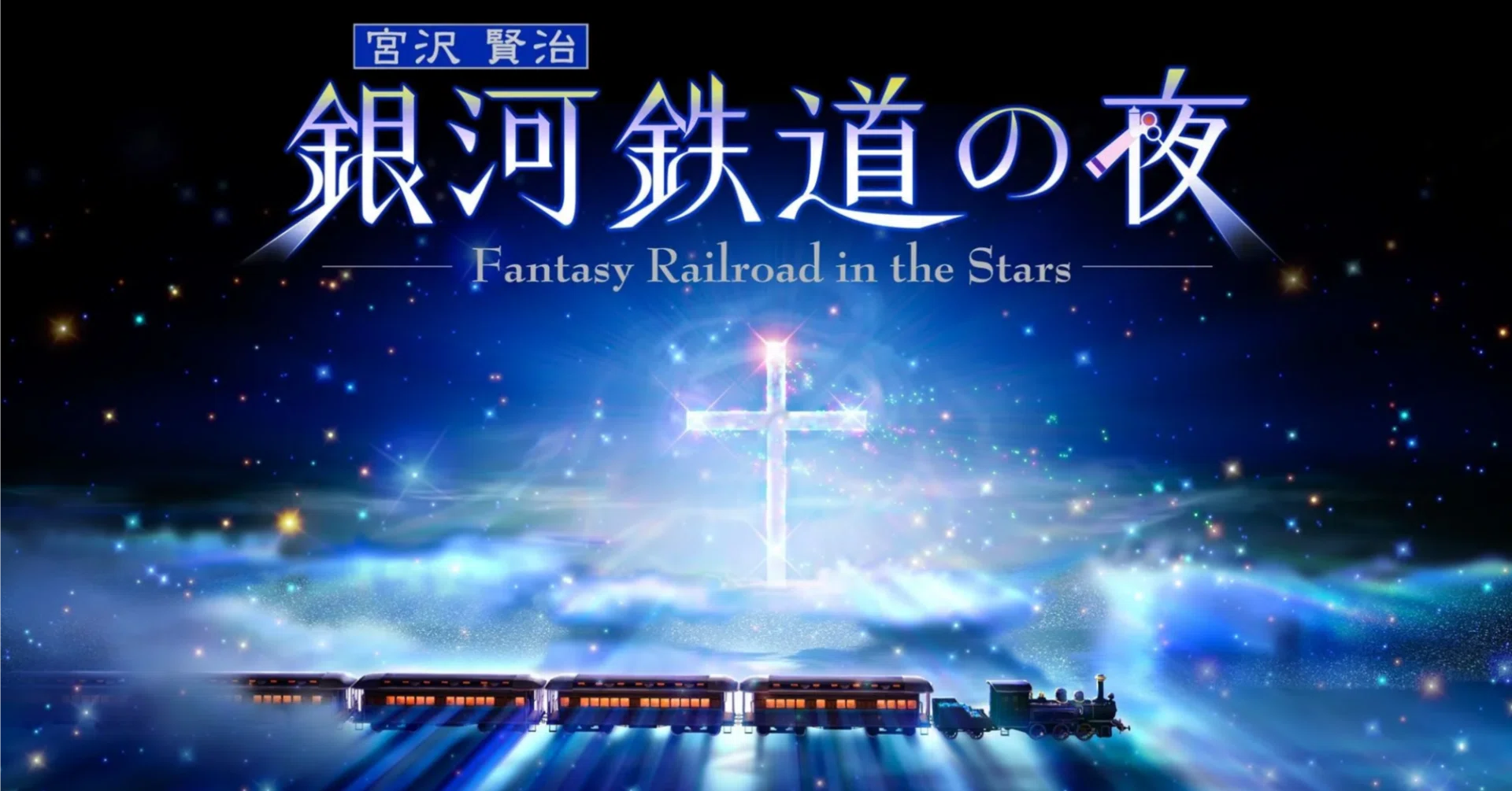 イベント「プラネタリウム：銀河鉄道の夜」（サンシャインスターライト