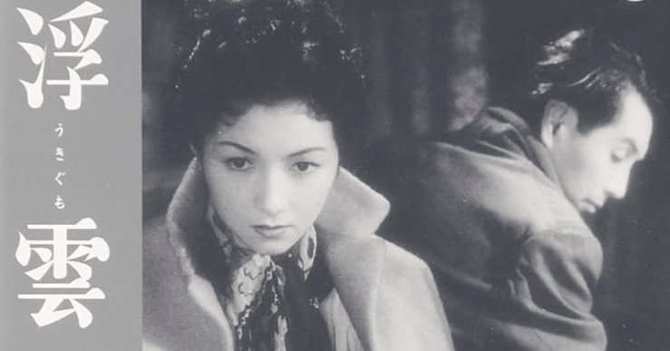 映画note】1955年『浮雲』監督:成瀬巳喜男、原作:林芙美子、主演:高峰