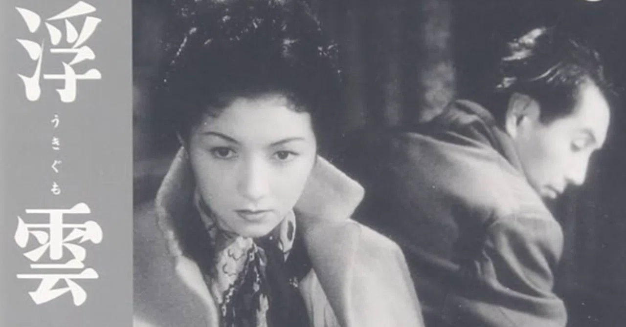 映画note】1955年『浮雲』監督:成瀬巳喜男、原作:林芙美子、主演:高峰
