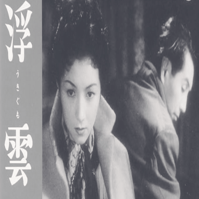 映画note】1955年『浮雲』監督:成瀬巳喜男、原作:林芙美子、主演:高峰