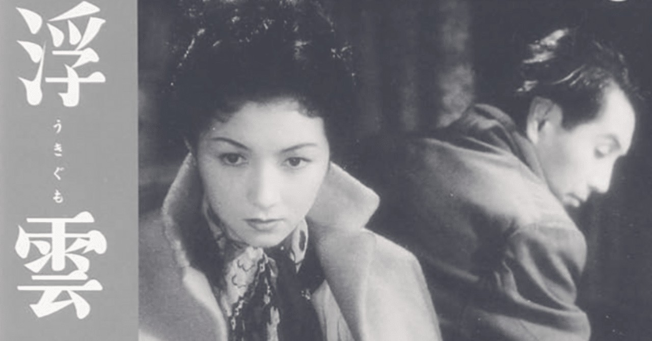 映画note】1955年『浮雲』監督:成瀬巳喜男、原作:林芙美子、主演:高峰