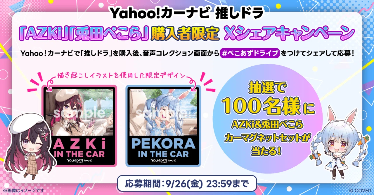 Yahoo!カーナビ 推しドラ「AZKi」「兎田ぺこら」購入者限定 Xシェア