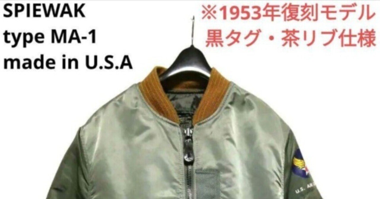 値下げ スピワック I. SPIWAK 53年 USA 製 MA-1 ジャケット 値下げ スピワック I. SPIWAK 53年 USA 製 MA-1 ジャケット