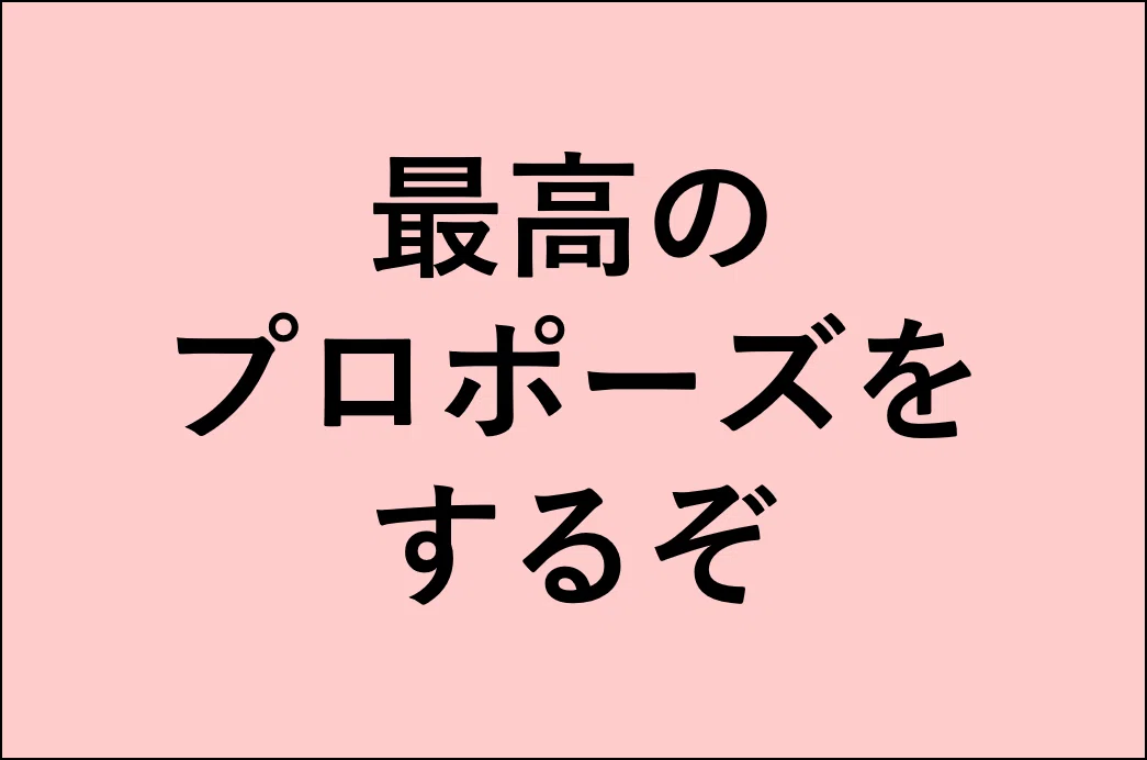 やるぞ