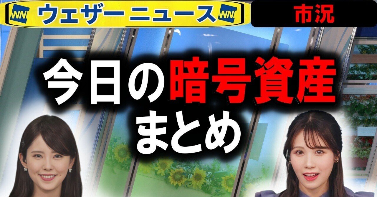冬人さん暗号資産分析（20日投資YouTubeメモ）｜weathernews福山