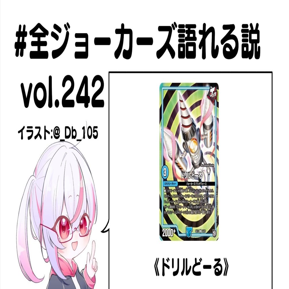 全ジョーカーズ語れる説 vol.242 貫け！｜Shin