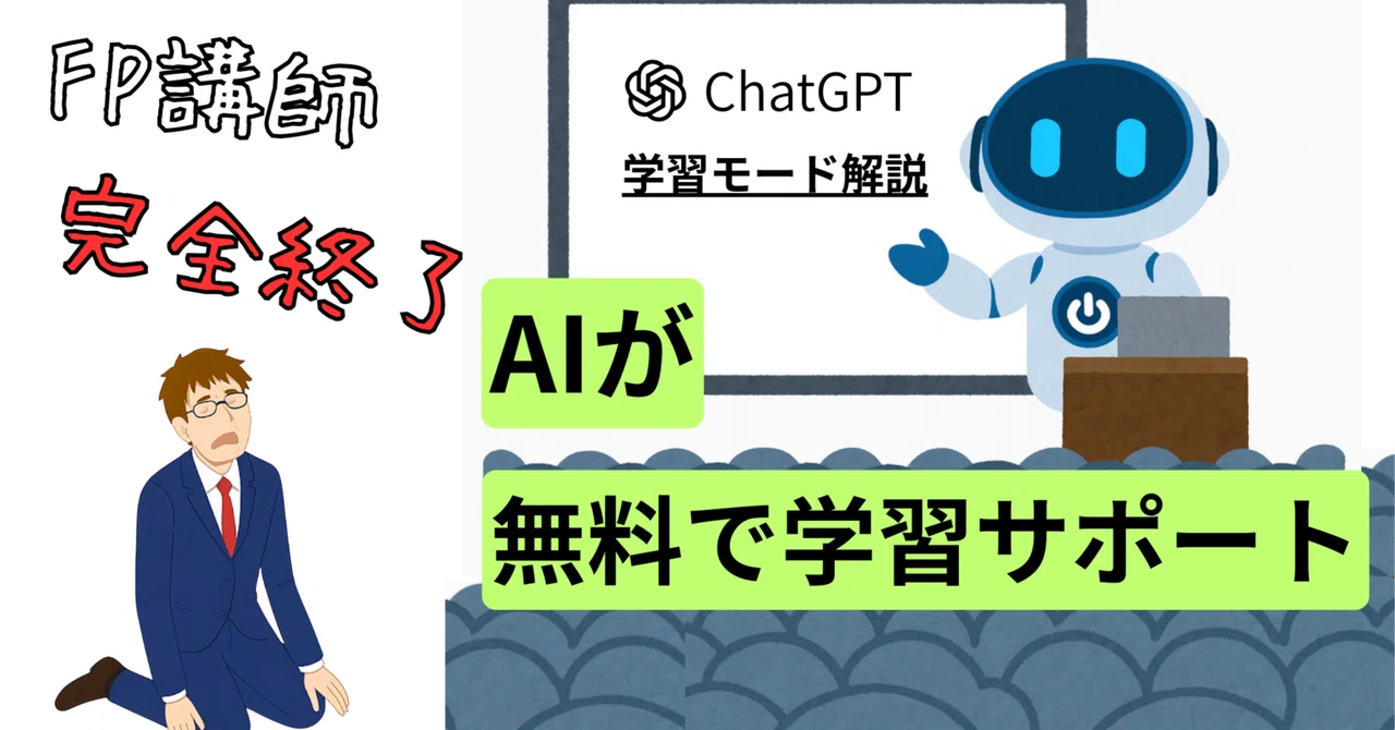 FP講師完全終了】 FP試験を無料でAIが教える時代へ。AIに合格まで