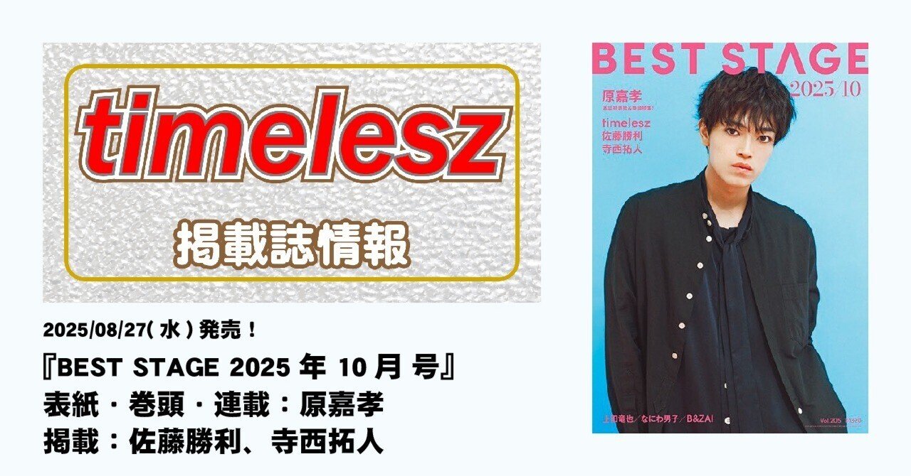 BEST STAGE 2025年10月号 BEST STAGE（ベストステージ）の最新号【2025年11月号 (発売日