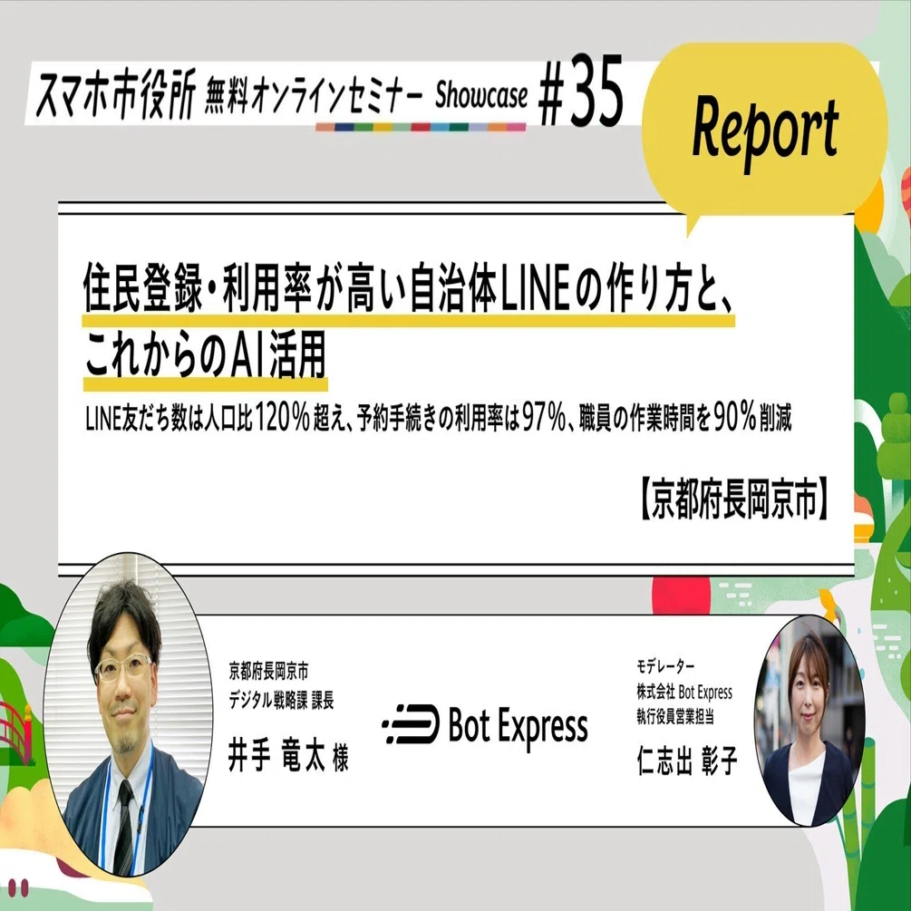 京都府長岡京市】住民登録・利用率が高い自治体LINEの作り方とこれから 