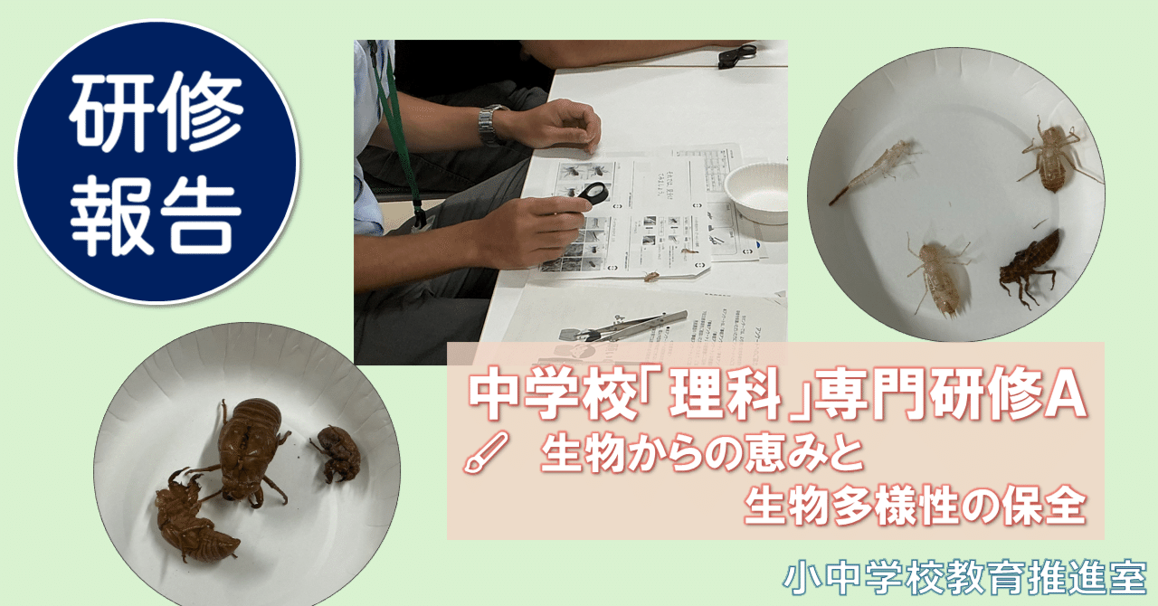 研修実施報告】生物からの恵みと生物多様性の保全（中学校「理科