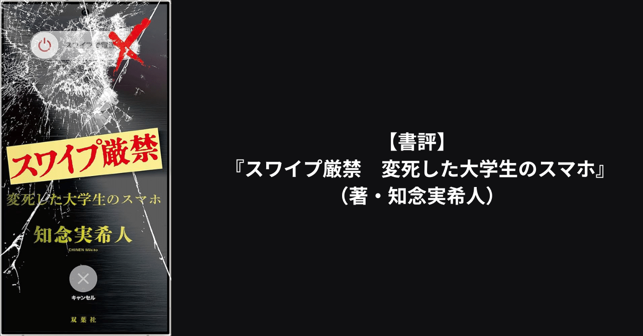【書評】『スワイプ厳禁　変死した大学生のスマホ』（著・知念実希人）