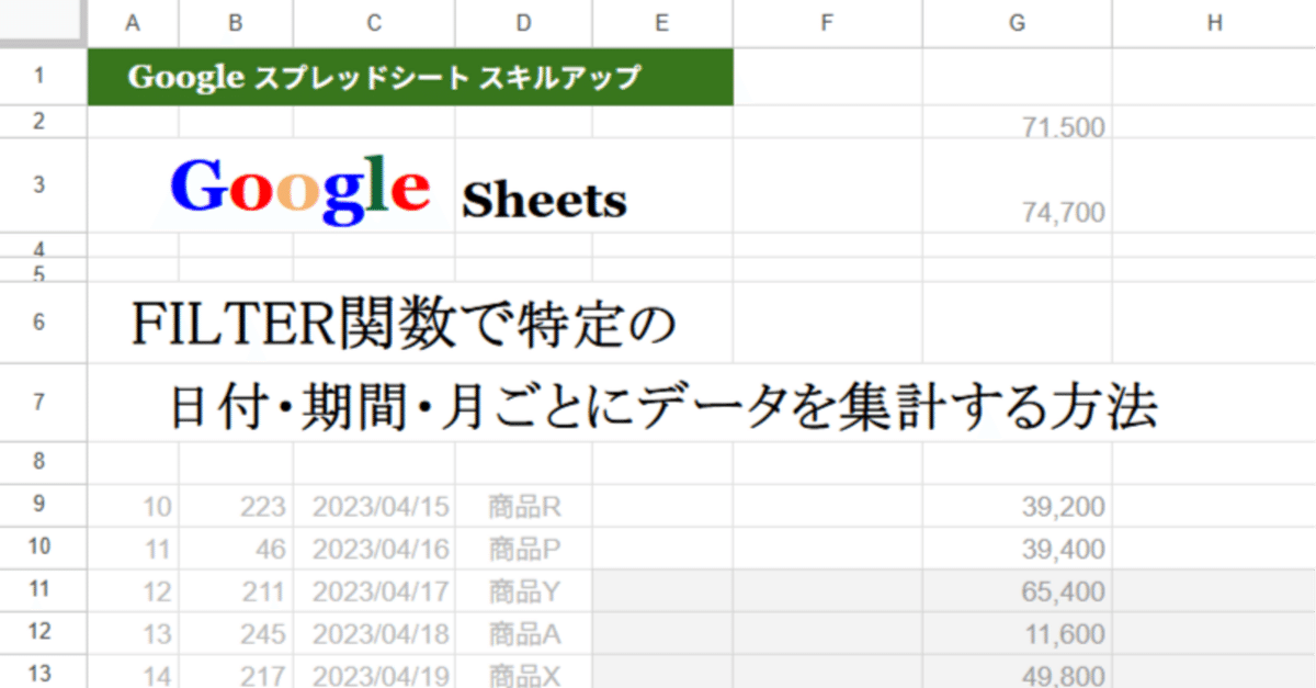 Googleスプレッドシート】FILTER関数で特定の日付・期間・月ごと