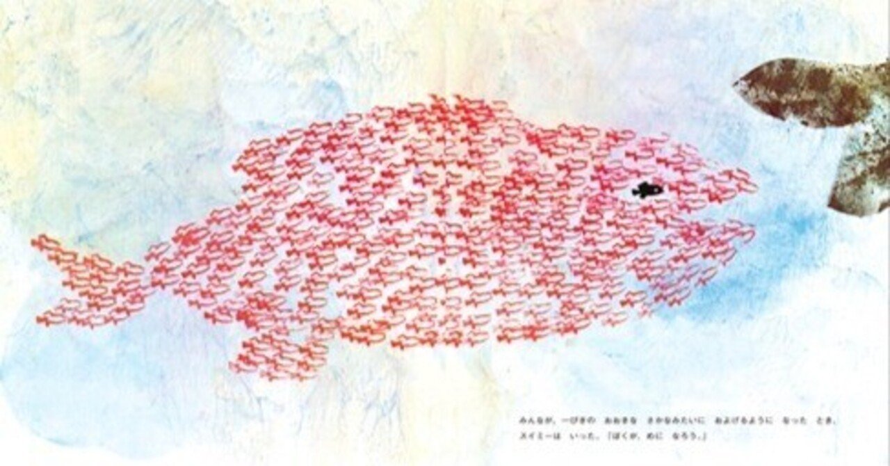 スイミー」が本当に伝えたいことは、“みんなで力を合わせる”ではない