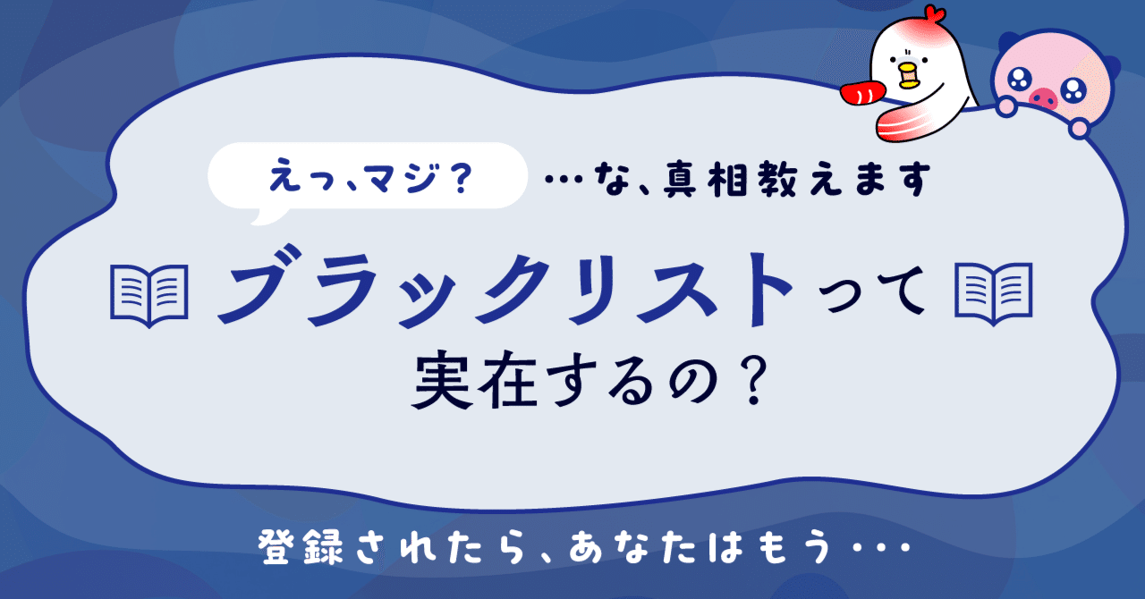 ブラックリスト」が実在するってマジ！？｜アイフルグループ｜公式note