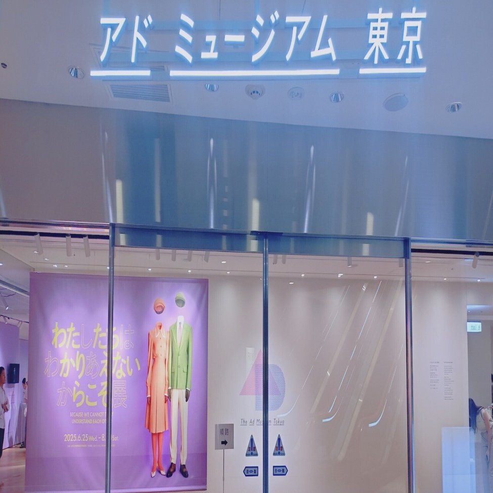 わたしたちはわかりあえないからこそ展／アドミュージアム東京