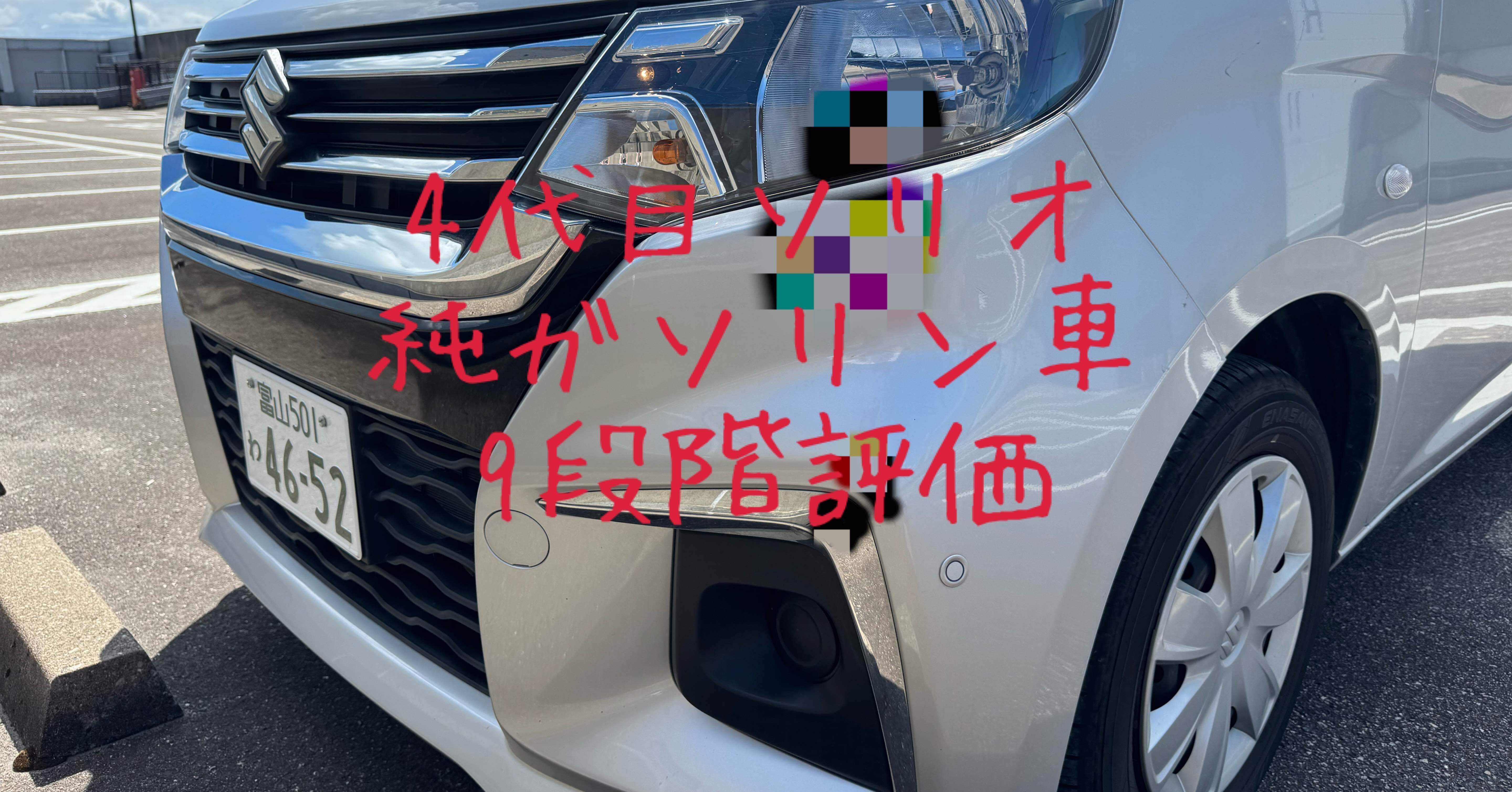 試乗レビュー142台目 令和5年式 スズキ ソリオ(4代目) G｜ビタミン