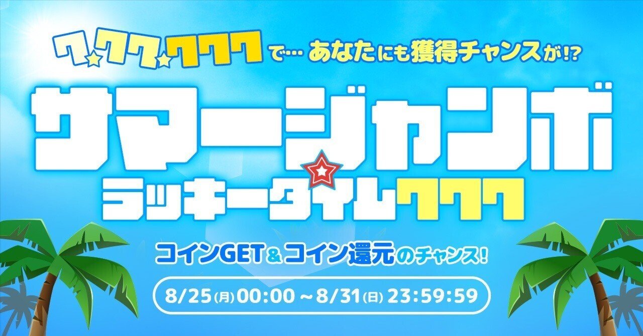 サマージャンボ☆ラッキータイム777』開催！｜Palmu公式
