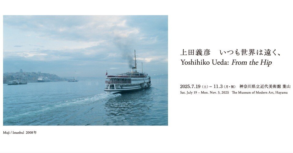展評】上田義彦「いつも世界は遠く、」（2025.7.19-11.3｜神奈川県立