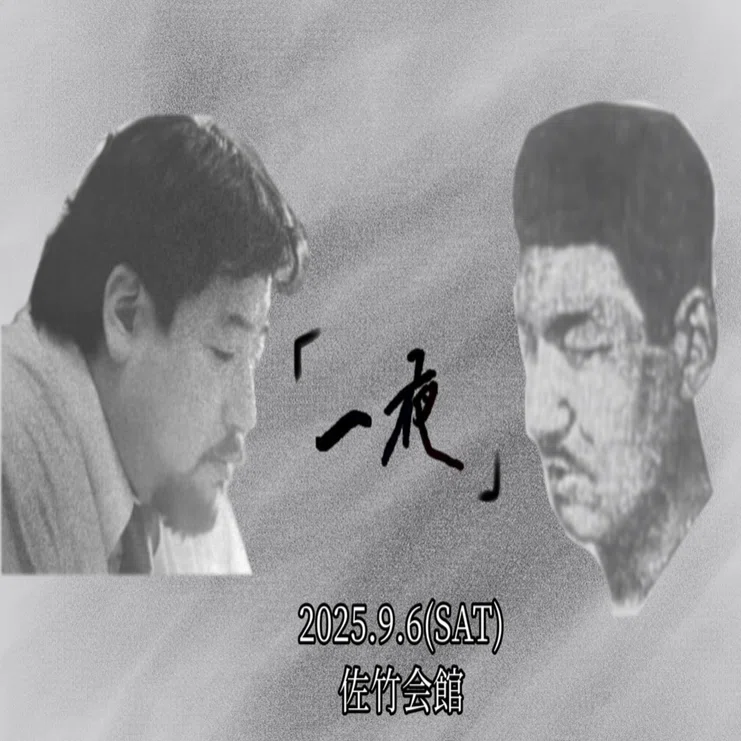 藤澤淸造 西村賢太 イベント「一夜」｜落日堂