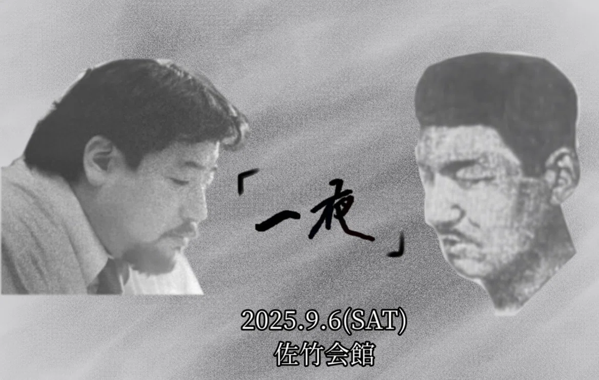藤澤淸造 西村賢太 イベント「一夜」｜落日堂