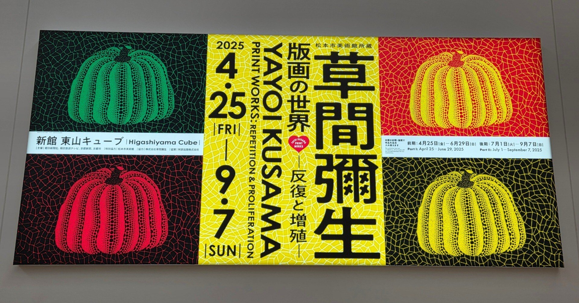 草間彌生「版画の世界」～黒いかぼちゃ｜そら