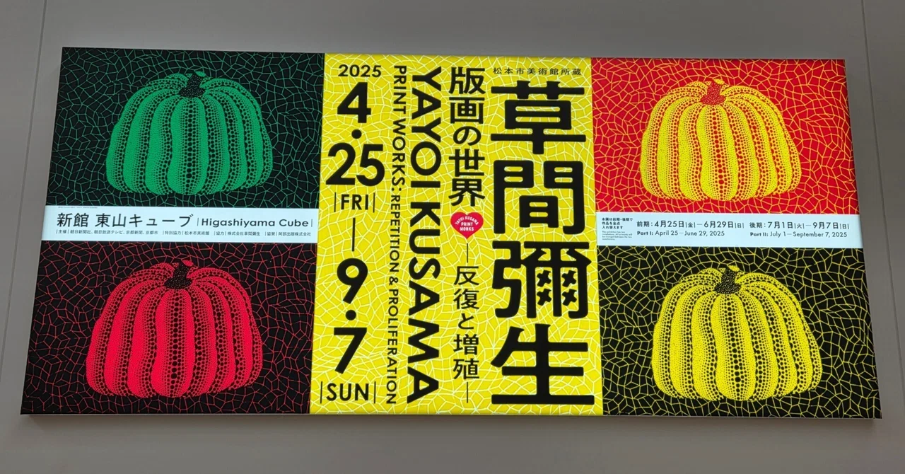 草間彌生「版画の世界」～黒いかぼちゃ｜そら