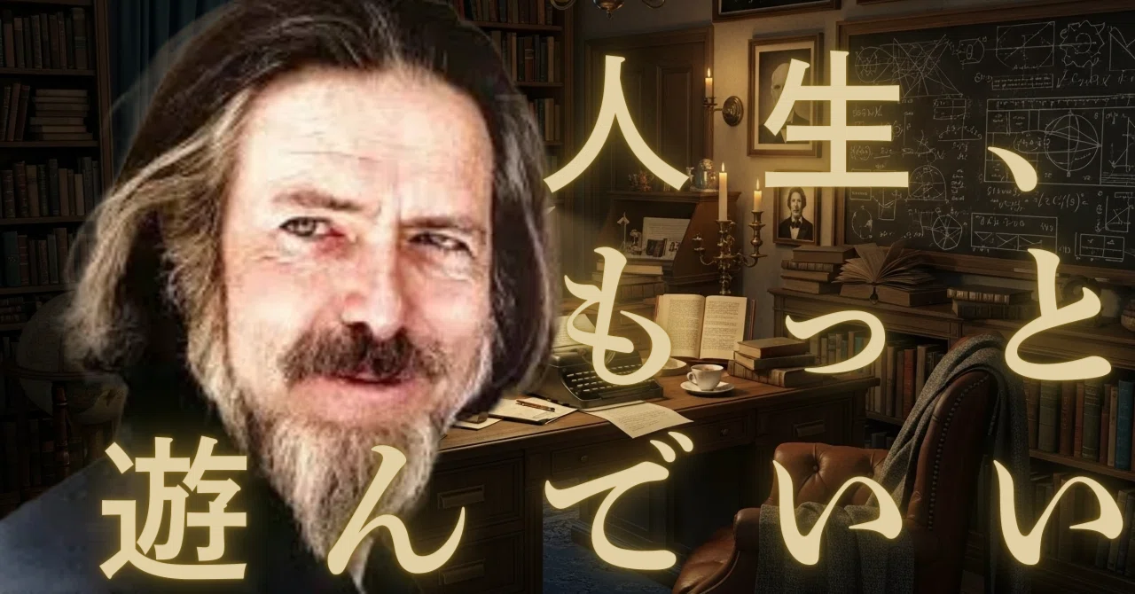 アラン・ワッツから学ぶ🌏✨ 〜人生はもっと遊んでいい〜｜THE DINK