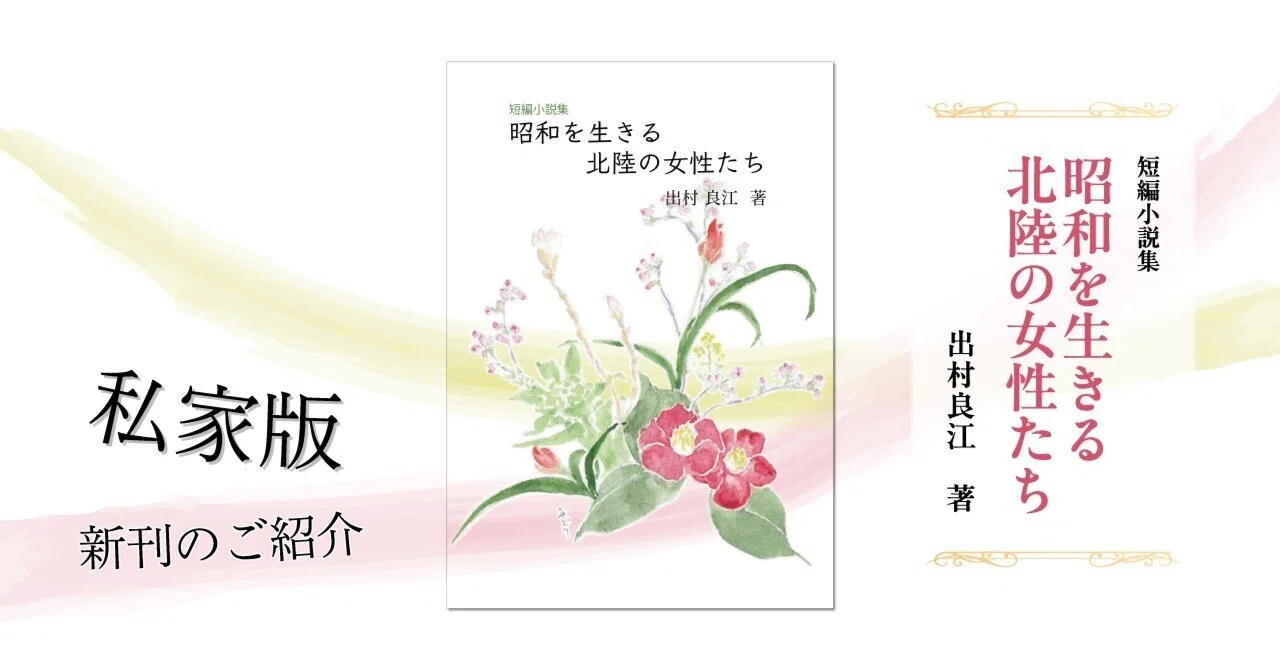 私家版ー『短編小説集 昭和を生きる北陸の女性たち』｜銀の鈴社 | 鎌倉