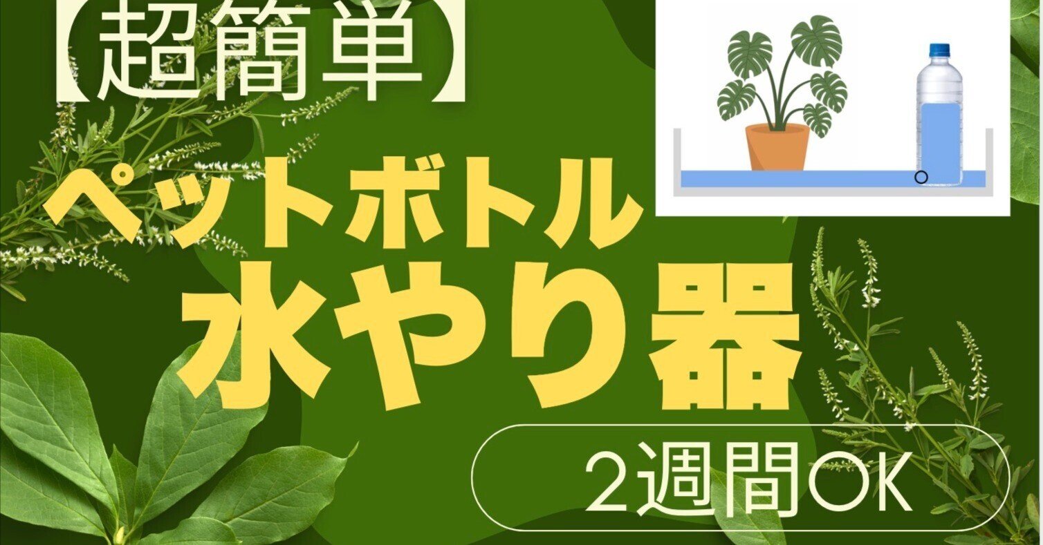 超便利【自動水やり器・超簡単】 2週間OK　旅行も安心 ペットボトルで作る